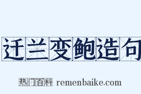 迁兰变鲍造句是什么意思的图片